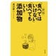 新版 「食べてはいけない」「食べてもいい」添加物（大和書房） [電子書籍]