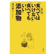新版 「食べてはいけない」「食べてもいい」添加物（大和書房） [電子書籍]