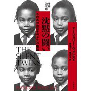 増補決定版 沈黙の闘い～もの言わぬ双子の少女の物語（大和書房） [電子書籍]
