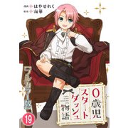 0歳児スタートダッシュ物語【フルカラー版】19（秋水社ORIGINAL） [電子書籍]