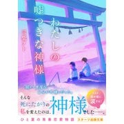 わたしの嘘つきな神様（スターツ出版） [電子書籍]