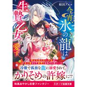 今宵、氷の龍は生贄乙女を愛す（スターツ出版） [電子書籍]