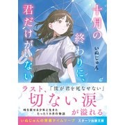 十月の終わりに、君だけがいない（スターツ出版） [電子書籍]