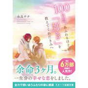 100日間、あふれるほどの「好き」を教えてくれたきみへ（スターツ出版） [電子書籍]