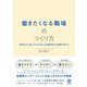 働きたくなる職場のつくり方（かんき出版） [電子書籍]