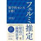 「数学的センス」を磨く フェルミ推定（かんき出版） [電子書籍]
