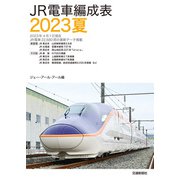 JR電車編成表2023夏（交通新聞社） [電子書籍]