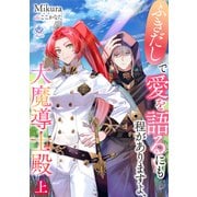 ふきだしで愛を語るにも程がありますよ、大魔導士殿 （上）（パルプライド） [電子書籍]