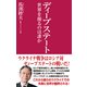 ディープステート 世界を操るのは誰か（ワック） [電子書籍]