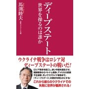 ディープステート 世界を操るのは誰か（ワック） [電子書籍]