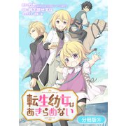 転生幼女はあきらめない【分冊版】（35）（マッグガーデン） [電子書籍]