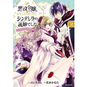 悪役令嬢に転生したと思ったら、シンデレラの義姉でした ～シンデレラオタクの異世界転生～ 2巻（マッグガーデン） [電子書籍]