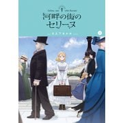 河畔の街のセリーヌ 3巻（マッグガーデン） [電子書籍]