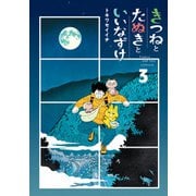 きつねとたぬきといいなずけ 3巻（マッグガーデン） [電子書籍]
