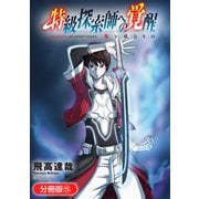 特級探索師への覚醒【分冊版】 15巻（マッグガーデン） [電子書籍]