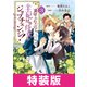 裏切られたので、王妃付き侍女にジョブチェンジ！ 3巻 特装版（マッグガーデン） [電子書籍]