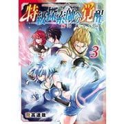 特級探索師への覚醒 3巻（マッグガーデン） [電子書籍]