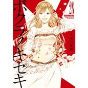 ボクラノキセキ（28）【電子限定描き下ろしカラーイラスト付き】（一迅社） [電子書籍]