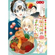 こぎつね、わらわら 稲荷神のまかない飯 いただきますっ！（4）【イラスト特典付】（一迅社） [電子書籍]