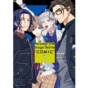 Paradox Live Stage Battle “COMIC”（2）【電子限定描き下ろしイラスト付き】（一迅社） [電子書籍]