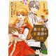 養蜂家と蜜薬師の花嫁（1）【イラスト特典付】（一迅社） [電子書籍]