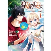 聖森聖女～婚約破棄された追放聖女ですが、狼王子の呪いを解いて溺愛されてます～今さら国に戻れって言われても遅いですっ！（1）【イラスト特典付】（一迅社） [電子書籍]