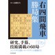 右四間飛車勝局集（マイナビ出版） [電子書籍]
