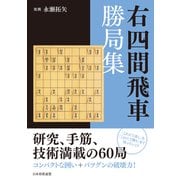 右四間飛車勝局集（マイナビ出版） [電子書籍]