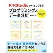 R/RStudioでやさしく学ぶプログラミングとデータ分析（マイナビ出版） [電子書籍]
