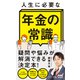 人生に必要な年金の常識（マイナビ出版） [電子書籍]
