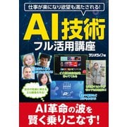 仕事が楽になり欲望も満たされる！ AI技術フル活用講座（三才ブックス） [電子書籍]