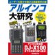 アルインコ大研究 デジタル受信機DJ-X100までの足跡を振り返る！（三才ブックス） [電子書籍]