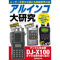 ヨドバシ.com - アルインコ大研究 デジタル受信機DJ-X100までの足跡を