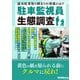 駐車監視員生態調査（三才ブックス） [電子書籍]