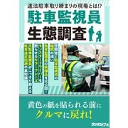 駐車監視員生態調査（三才ブックス） [電子書籍]