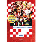 もえるバトレニ モドリッチと仲間たちの夢のカタール大冒険譚（ソル・メディア） [電子書籍]