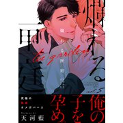 爛れる匣庭5（メディアソフト） [電子書籍]
