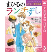 まひるのランチずし おいしい新発見編（集英社） [電子書籍]
