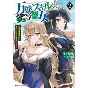 万能スキルの劣等聖女 2 ～器用すぎるので貧乏にはなりませんでした～（集英社） [電子書籍]