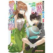 報われなかった村人A、貴族に拾われて溺愛される上に、実は持っていた伝説級の神スキルも覚醒した 5（集英社） [電子書籍]