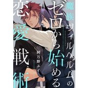 魔族ヴィルヘルムのゼロから始める恋愛戦術【単話売】（2）（ジュリアンパブリッシング） [電子書籍]