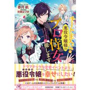 チート主人公は悪役令嬢様のプロ侍女に徹します【初回限定SS付】【イラスト付】（ジュリアンパブリッシング） [電子書籍]