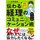 伝わる経理のコミュニケーション術 ストーリー形式で楽しく身につく！調整力/プレゼン力/対話力（VOYAGER（ボイジャー）） [電子書籍]
