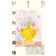いかれた慕情（VOYAGER（ボイジャー）） [電子書籍]