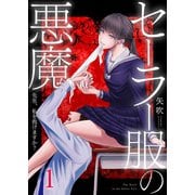 セーラー服の悪魔～先生、私を抱けますか？～（1）（wwwave comics） [電子書籍]