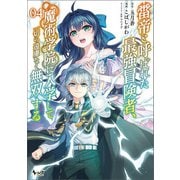 雷帝と呼ばれた最強冒険者、魔術学院に入学して一切の遠慮なく無双する （ノヴァコミックス） 4（一二三書房） [電子書籍]