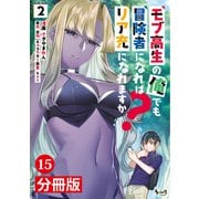 モブ高生の俺でも冒険者になればリア充になれますか？ 【分冊版】（ノヴァコミックス）15（一二三書房） [電子書籍]