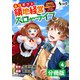 最強ギフトで領地経営スローライフ～辺境の村を開拓していたら英雄級の人材がわんさかやってきた！～【分冊版】（ノヴァコミックス）4（一二三書房） [電子書籍]