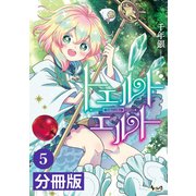 トエルトエルト【分冊版】5 （ノヴァコミックス）（一二三書房） [電子書籍]
