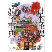 日本怪異妖怪事典 四国（笠間書院） [電子書籍]